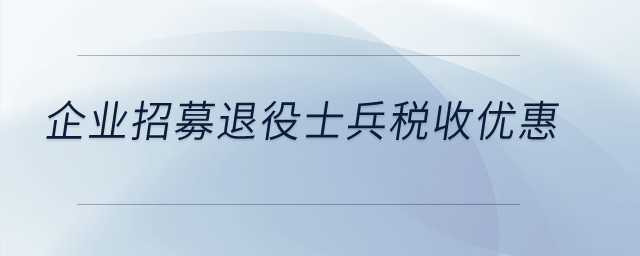 企業(yè)招募退役士兵稅收優(yōu)惠？