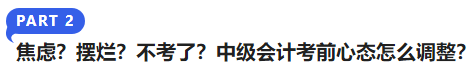中級(jí)會(huì)計(jì)焦慮？擺爛？不考了？中級(jí)會(huì)計(jì)考前心態(tài)怎么調(diào)整？