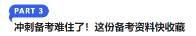 中級(jí)會(huì)計(jì)沖刺備考難住了！這份備考資料快收藏