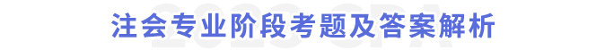 注會(huì)專(zhuān)業(yè)階段考題及答案解析