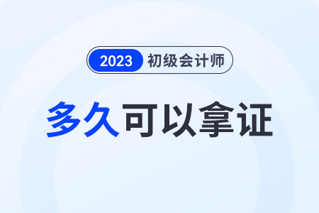 2023年初級會(huì)計(jì)考試合格證出來后多久拿證？