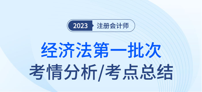 2023年注會經(jīng)濟(jì)法第一批次考點總結(jié)及考情分析