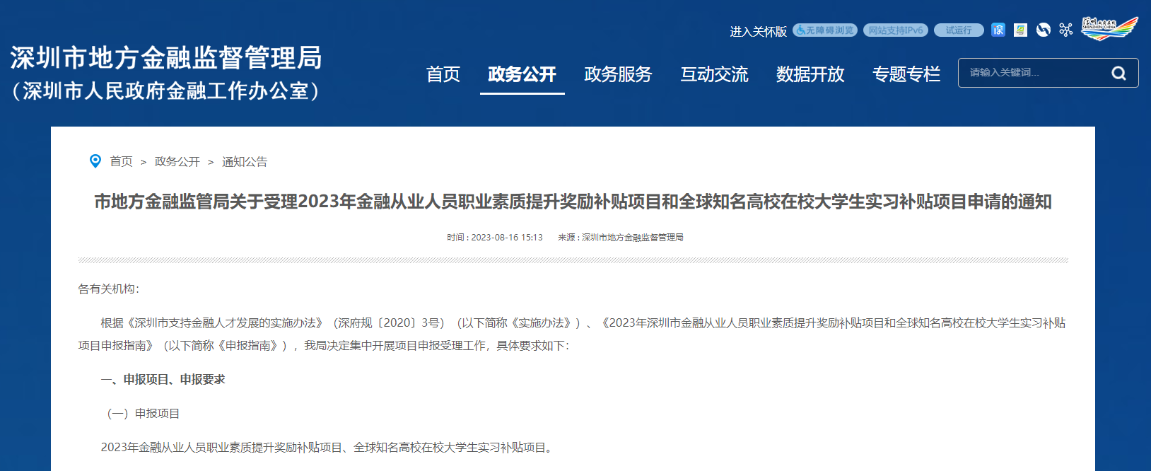 政策原文：市地方金融監(jiān)管局關(guān)于受理2023年金融從業(yè)人員職業(yè)素質(zhì)提升獎(jiǎng)勵(lì)補(bǔ)貼項(xiàng)目和全球知名高校在校大學(xué)生實(shí)習(xí)補(bǔ)貼項(xiàng)目申請(qǐng)的通知