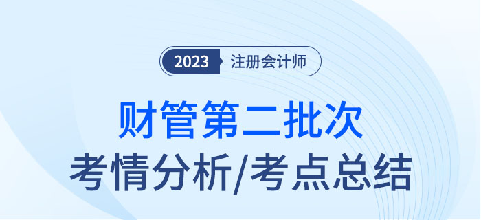 2023年注會(huì)財(cái)管第二批次考點(diǎn)總結(jié)及考情分析