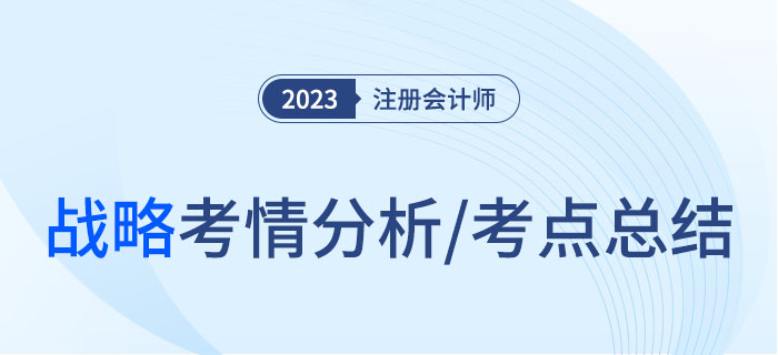 2023年注會(huì)戰(zhàn)略考情分析及考點(diǎn)總結(jié)，火速?lài)^！