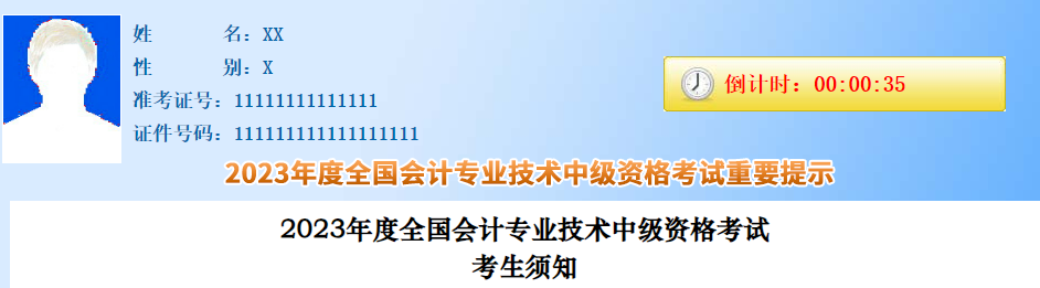 官方發(fā)布：2023年中級會計職稱考試考生須知！