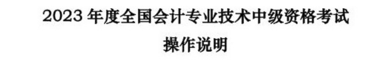 2023年度全國(guó)會(huì)計(jì)專業(yè)技術(shù)中級(jí)資格考試及操作說(shuō)明