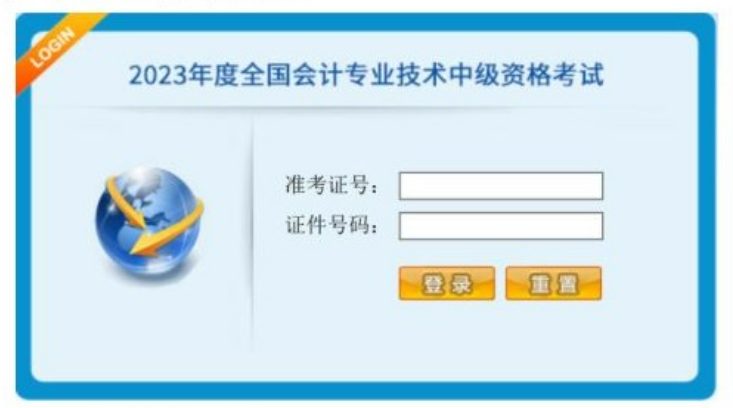 中級(jí)會(huì)計(jì)登錄