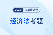 cpa經(jīng)濟(jì)法答案回憶版是什么？