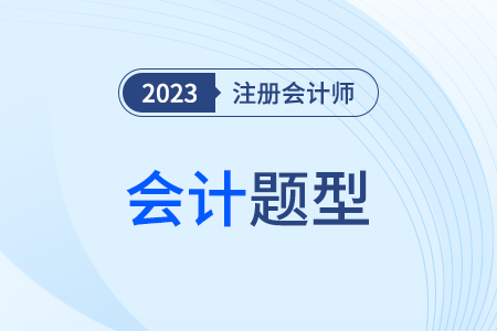 cpa會(huì)計(jì)題型分值是怎么分布的？