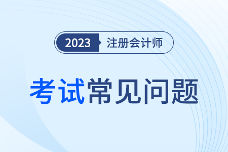 2023cpa考試試題都是什么類型？