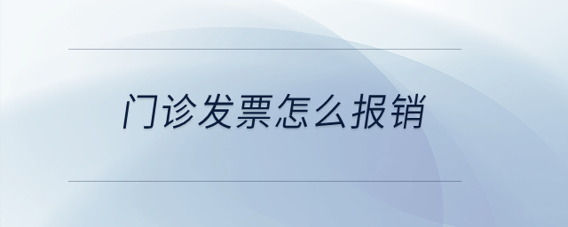 門診發(fā)票怎么報(bào)銷？