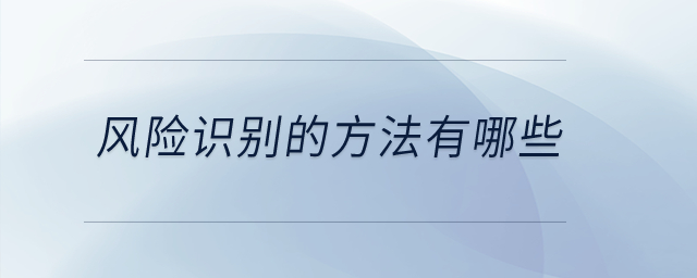 風(fēng)險(xiǎn)識(shí)別的方法有哪些？