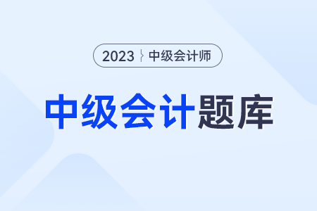 中級會計考試題型及分數(shù)分別是什么