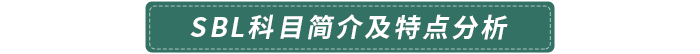 SBL科目簡(jiǎn)介及特點(diǎn)分析