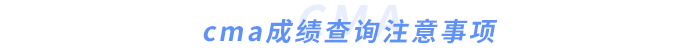 cma成績查詢注意事項(xiàng)