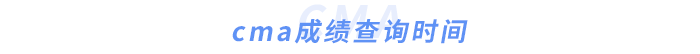 cma成績查詢時(shí)間