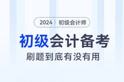 ?備考2024年初級(jí)會(huì)計(jì)職稱考試，“刷題”到底有沒(méi)有用？