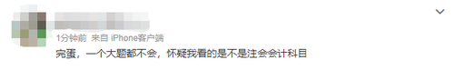 2023注會(huì)會(huì)計(jì)第一批考試難不難？看看大家怎么說(shuō)