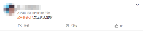 2023注會(huì)會(huì)計(jì)第一批考試難不難？看看大家怎么說(shuō)