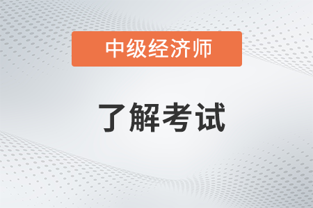 中級經(jīng)濟師屬不屬于國家職業(yè)資格目錄