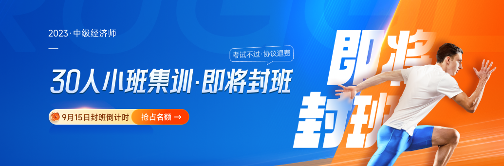逆襲計劃：2023年中級經(jīng)濟(jì)師考試決戰(zhàn)8周！