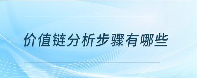 價(jià)值鏈分析步驟有哪些