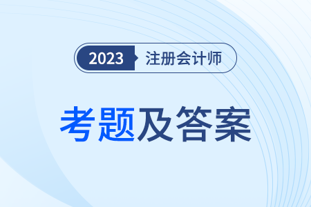 注會會計第一批次考試答案在哪里看？