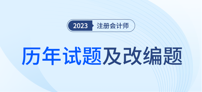 注冊會計師考試歷年試題及改編題匯總！內(nèi)附詳細解析