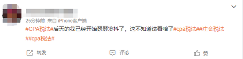 稅法難度上熱搜？2023年注會(huì)《稅法》第一場考情