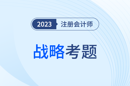 注會戰(zhàn)略考了什么？包括哪些知識點？