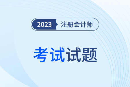 cpa會(huì)計(jì)試題難度大么？