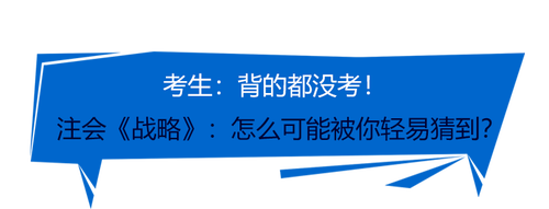 戰(zhàn)略臨時加題？23年注會《戰(zhàn)略》一整個被你“驚到了”！