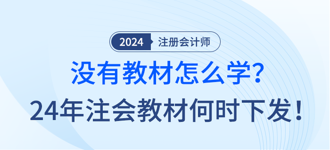 沒有教材怎么學(xué)？24年注會(huì)教材何時(shí)下發(fā)！