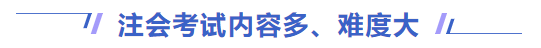 注會(huì)考試內(nèi)容多、難度大