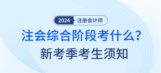 2024年注會綜合階段考什么？新考季考生須知