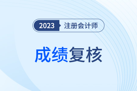 cpa考試成績(jī)有疑問(wèn)該怎么辦？