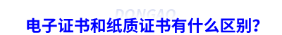 初級會計電子證書和紙質(zhì)證書有什么區(qū)別？