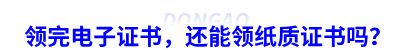 領(lǐng)完初級會計電子證書，還能領(lǐng)紙質(zhì)證書嗎？