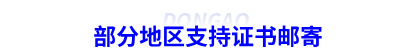 部分地區(qū)支持初級會計證書郵寄