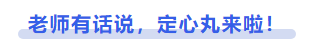 中級會計老師有話說，定心丸來啦！