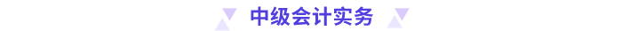 中級會計實務(wù)