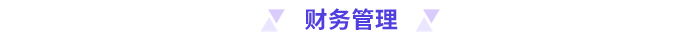財務(wù)管理