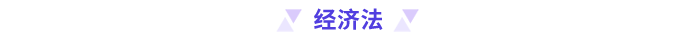 經(jīng)濟法