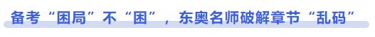 中級會計備考“困局”不“困”，東奧名師破解章節(jié)“亂碼”