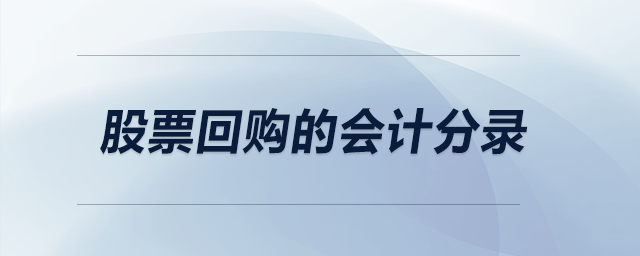 股票回購(gòu)的會(huì)計(jì)分錄