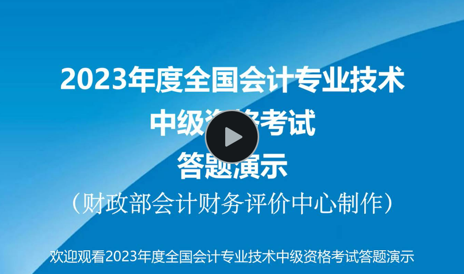 2022年度全國(guó)會(huì)計(jì)專(zhuān)業(yè)技術(shù)中級(jí)資格考試答題演示