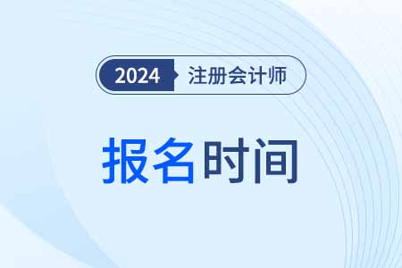2024年青海省注會報名時間確定了么？