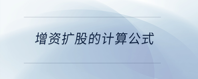 增資擴股的計算公式？