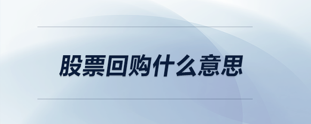 股票回購(gòu)什么意思